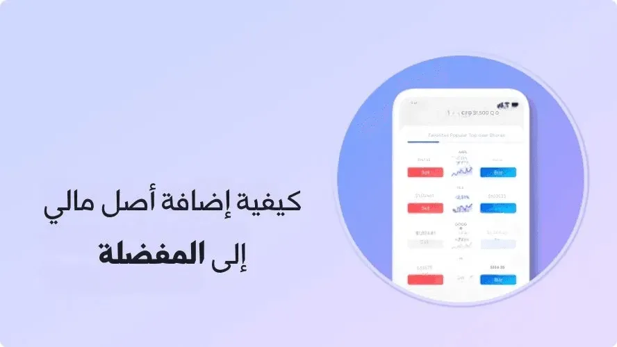 كيفية إضافة أصل إلى المفضلة